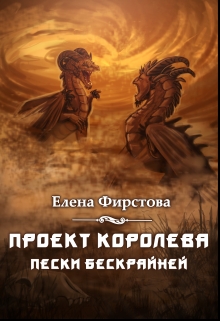 Книга. "Проект Королева. Пески Бескрайней" читать онлайн