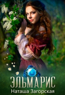 Книга. "Эльмарис" читать онлайн