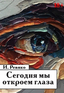 Книга. "Сегодня мы откроем глаза" читать онлайн