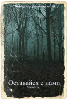 Книга. "Оставайся с нами" читать онлайн