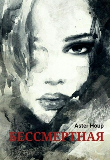 Книга. "Бессмертная" читать онлайн