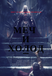 Книга. "Меч и Холод" читать онлайн