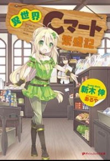 Книга. "Isekai C-mart Hanjouki / Супермаркет в ином мире Том 1" читать онлайн