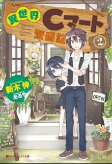 Книга. "Isekai C-mart Hanjouki / Супермаркет в ином мире Том 2" читать онлайн