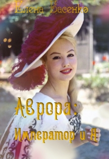 Книга. "Аврора: император и я" читать онлайн