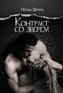 Книга. "Контракт со зверем" читать онлайн