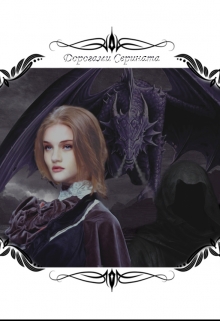Книга. "Дорогами Серината" читать онлайн