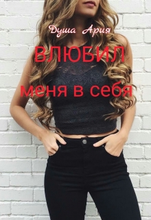 Книга. "Влюбился меня в себя " читать онлайн
