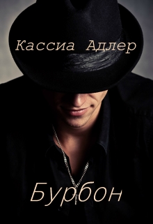 Книга. "Бурбон" читать онлайн