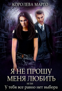 Книга. "Я не прошу меня любить, или У тебя все равно нет выбора" читать онлайн