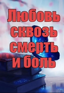 Книга. "Любовь сквозь смерть и боль.." читать онлайн