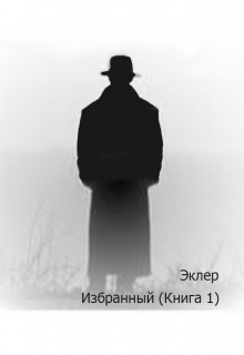 Книга. "Избранный (книга 1) " читать онлайн