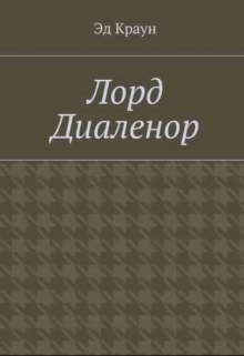 Книга. "Лорд Диаленор. Книга первая." читать онлайн