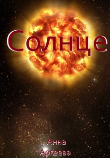 Книга. "Солнце" читать онлайн
