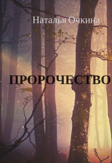 Книга. "Пророчество " читать онлайн