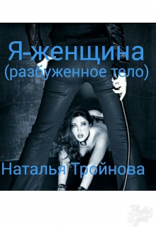 Книга. "Я - Женщина (разбуженное тело) " читать онлайн