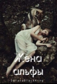 Книга. "Жена альфы " читать онлайн