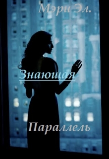 Книга. "Знающая #1: Параллель" читать онлайн