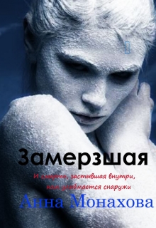 Книга. "Замерзшая" читать онлайн