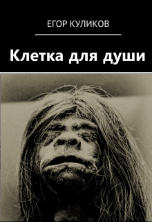 Книга. "Клетка для души" читать онлайн