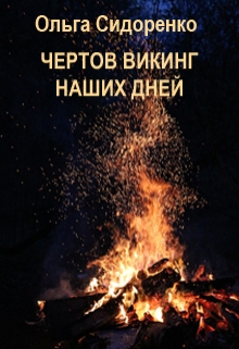 Книга. "Чертов Викинг наших дней" читать онлайн
