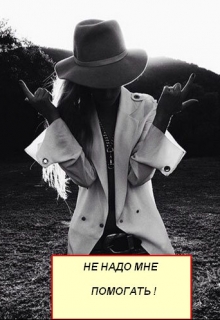 Книга. "Не надо мне помогать!" читать онлайн