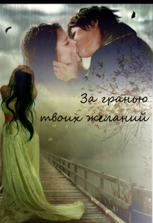 Книга. "За гранью твоих желаний. " читать онлайн