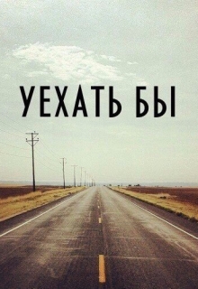 Книга. "Одно маленькое путешествие" читать онлайн