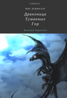 Книга. "Драконица Туманных Гор" читать онлайн