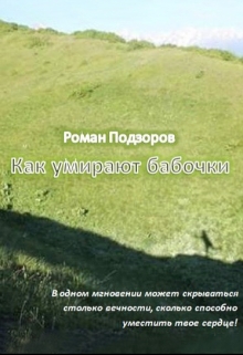 Книга. "Как умирают бабочки" читать онлайн