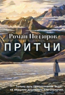 Книга. "Сборник авторских притч" читать онлайн