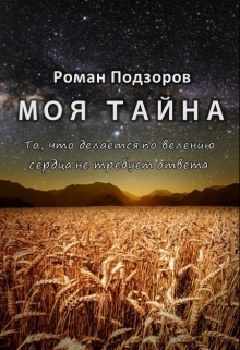Книга. "Моя тайна" читать онлайн