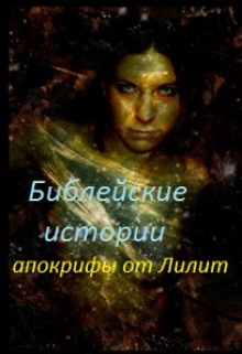 Книга. "Библейские истории. Апокрифы от Лилит." читать онлайн