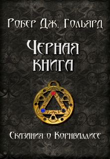 Книга. "Чёрная книга" читать онлайн