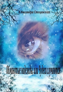 Книга. "Обманутые надежды, или Чудеса случаются" читать онлайн