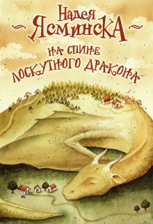 Книга. "На спине лоскутного дракона" читать онлайн