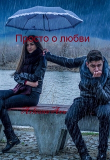 Книга. "Просто о любви" читать онлайн