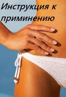 Книга. "Инструкция к применению" читать онлайн