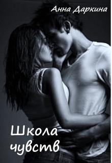 Книга. "Школа чувств" читать онлайн