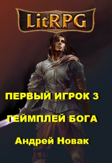Книга. "Первый игрок 3. Геймплей бога" читать онлайн