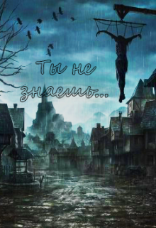 Книга. "Ты не знаешь..." читать онлайн