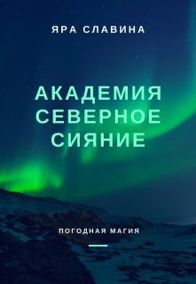 Книга. "Академия Северное сияние" читать онлайн