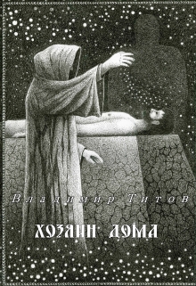 Книга. "Хозяин дома" читать онлайн
