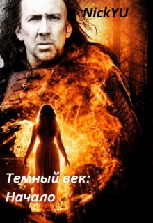 Книга. "Темный век: Начало" читать онлайн