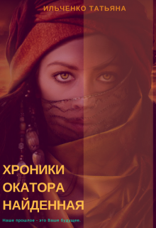 Книга. "Хроники Окатора. Найденная" читать онлайн