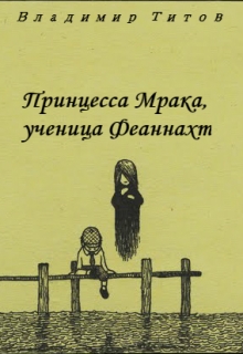 Книга. "Принцесса Мрака, ученица Феаннахт" читать онлайн