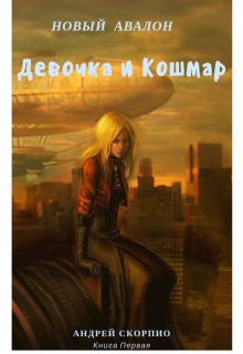 Книга. "Новый Авалон. Девочка и Кошмар" читать онлайн
