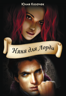 Книга. "Няня для Лорда" читать онлайн