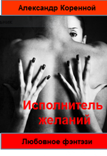 Книга. "Исполнитель желаний" читать онлайн
