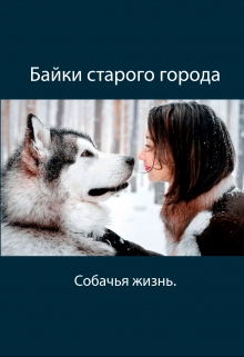 Книга. "Байки старого города. Собачья жизнь." читать онлайн